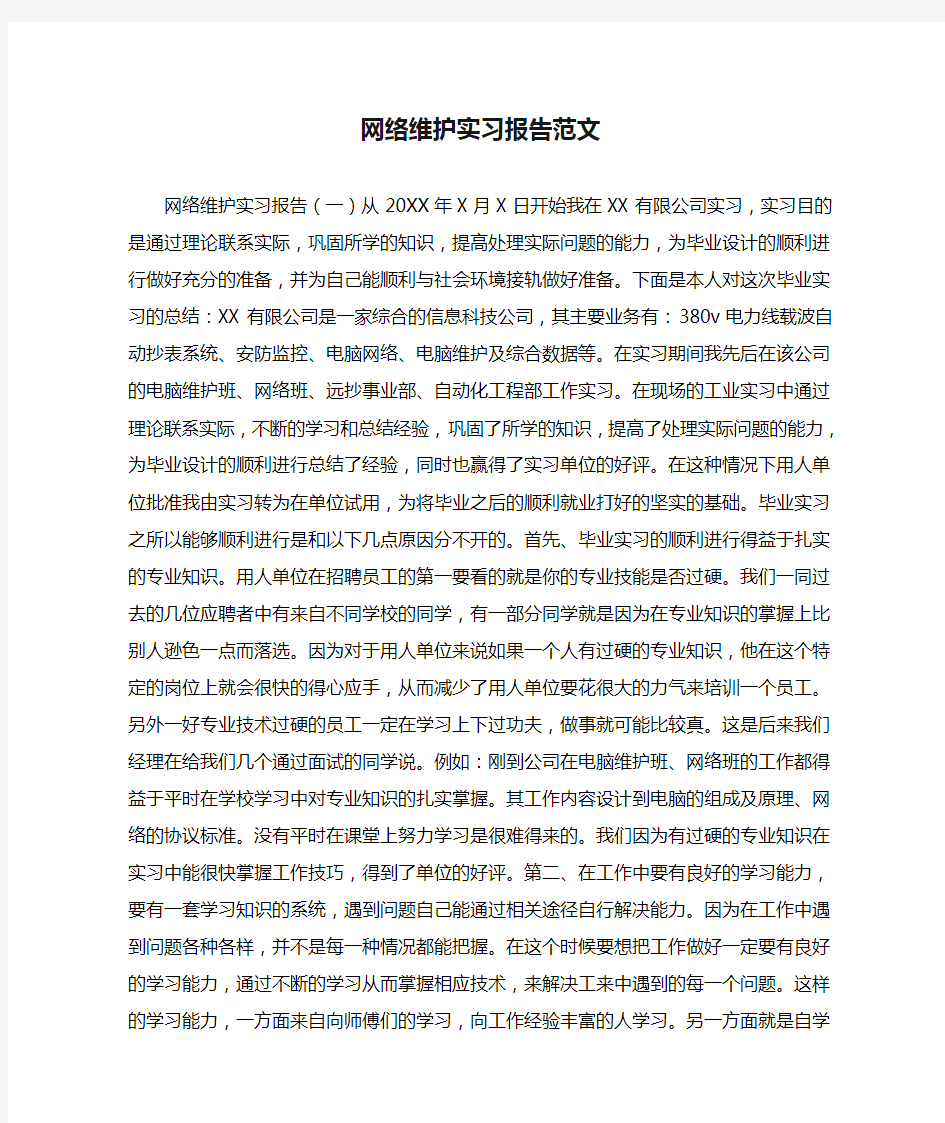 网络维护实习报告范文