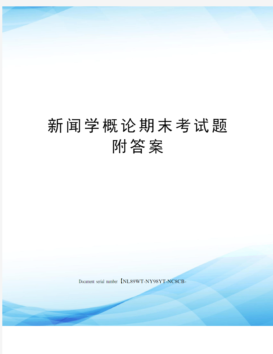 新闻学概论期末考试题附答案