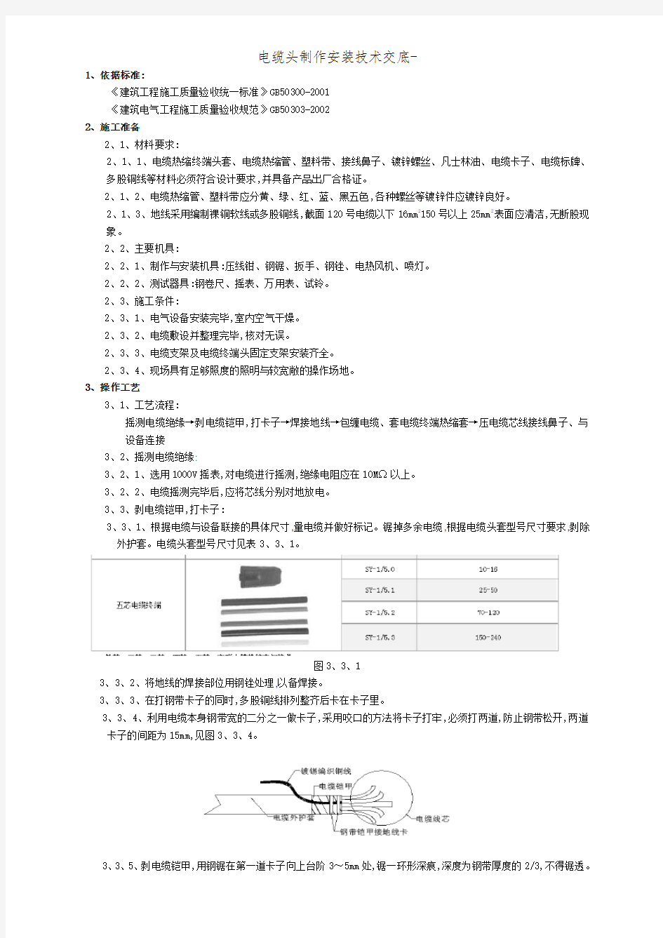 电缆头制作安装技术交底-