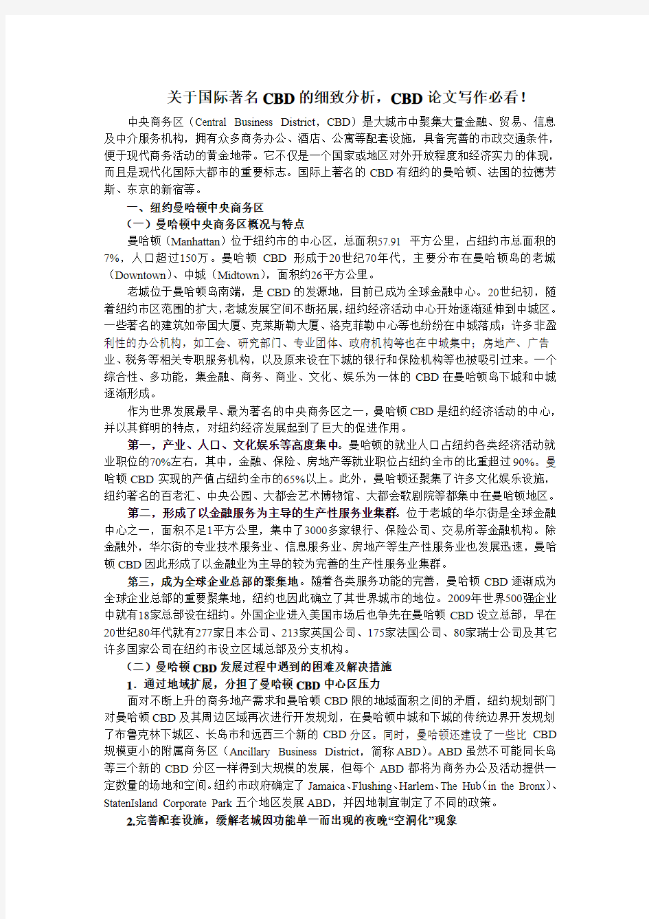 关于国际著名CBD的细致分析