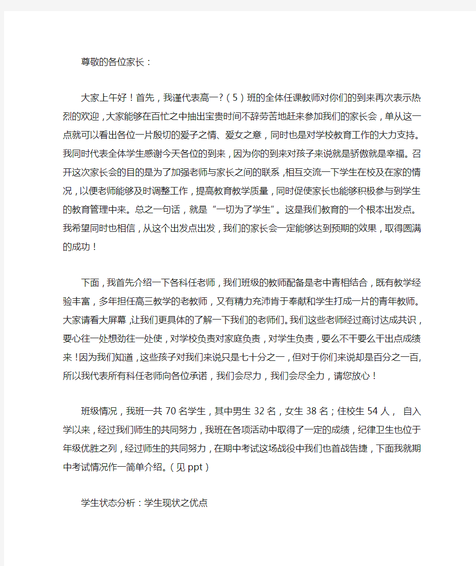 高中班主任家长会的发言稿