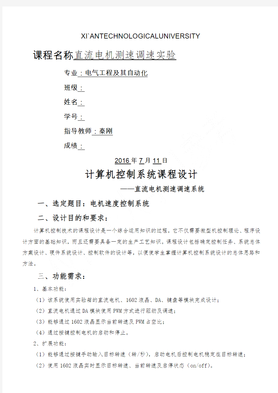 计算机控制系统课程设计 直流电机测速调速系统