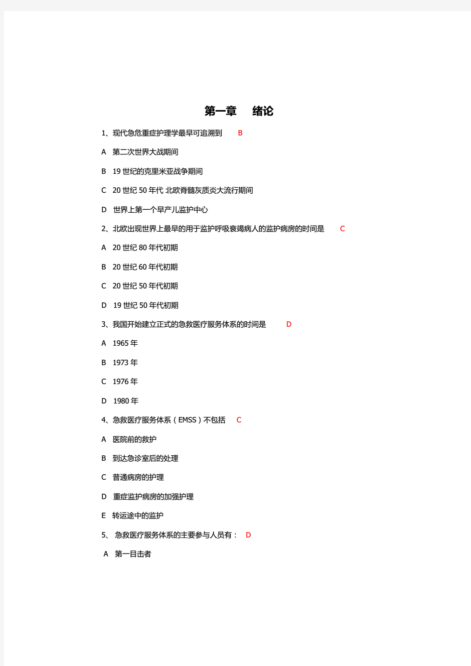 急危重症护理学试题及答案