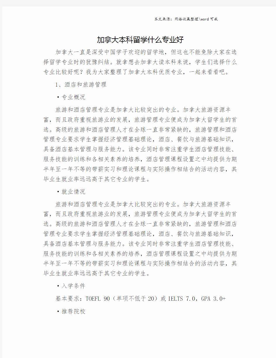 加拿大本科留学什么专业好.doc