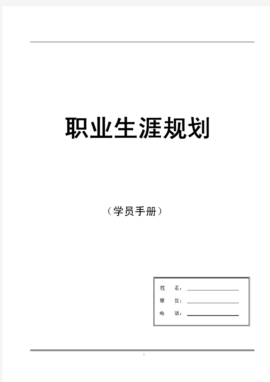 职业生涯规划(学员手册)