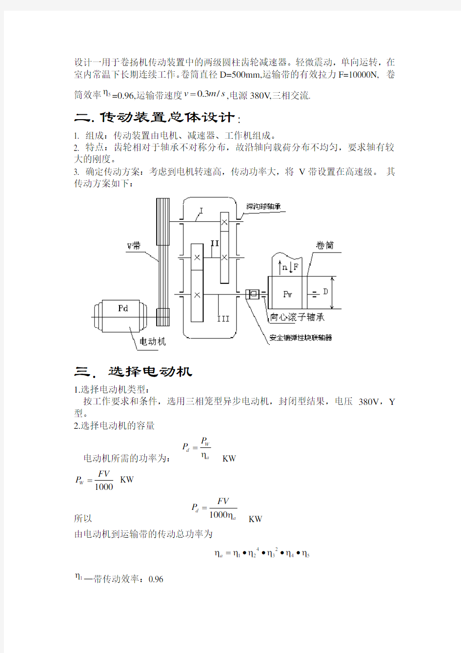 机械设计课程设计-二级展开式圆柱齿轮减速器(含全套图纸)