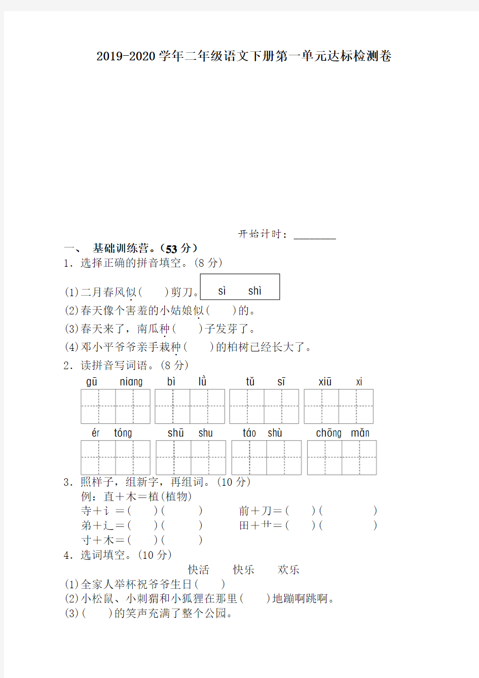 部编版小学二年级语文下册第一单元试卷(含答案)【优】