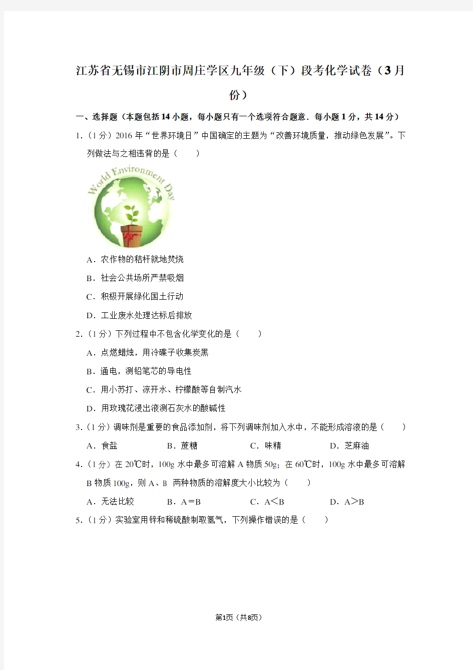 江苏省无锡市江阴市周庄学区九年级(下)段考化学试卷(3月份)