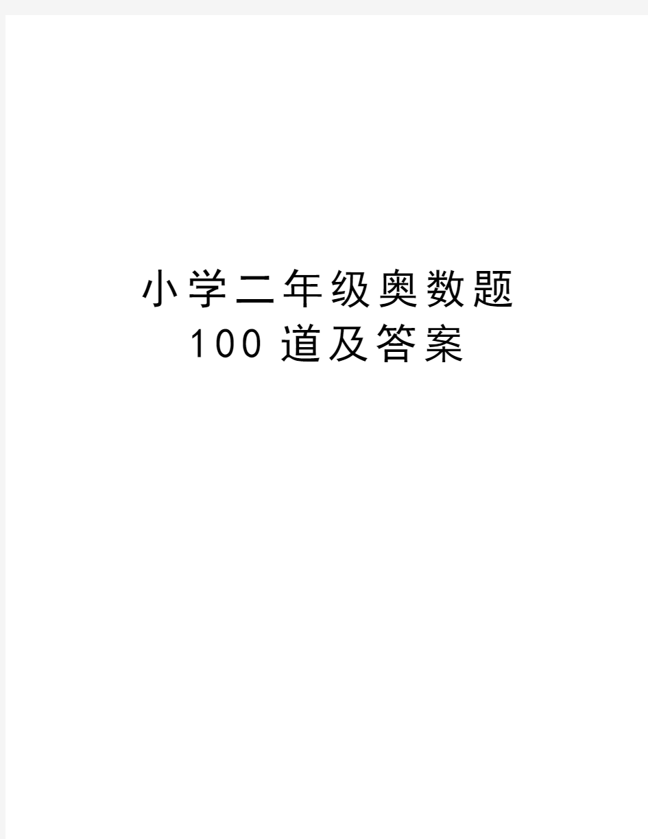 小学二年级奥数题100道及答案讲解学习