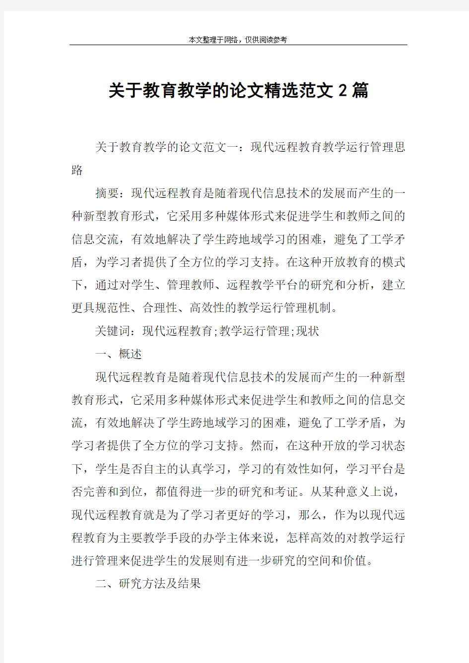 关于教育教学的论文精选范文2篇