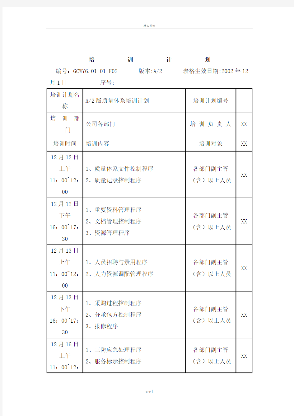 质量管理体系培训计划