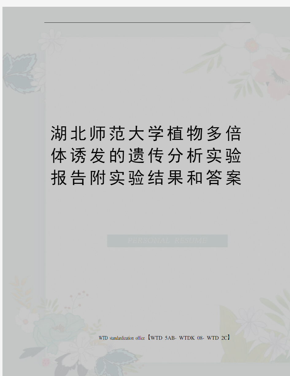 湖北师范大学植物多倍体诱发的遗传分析实验报告附实验结果和答案