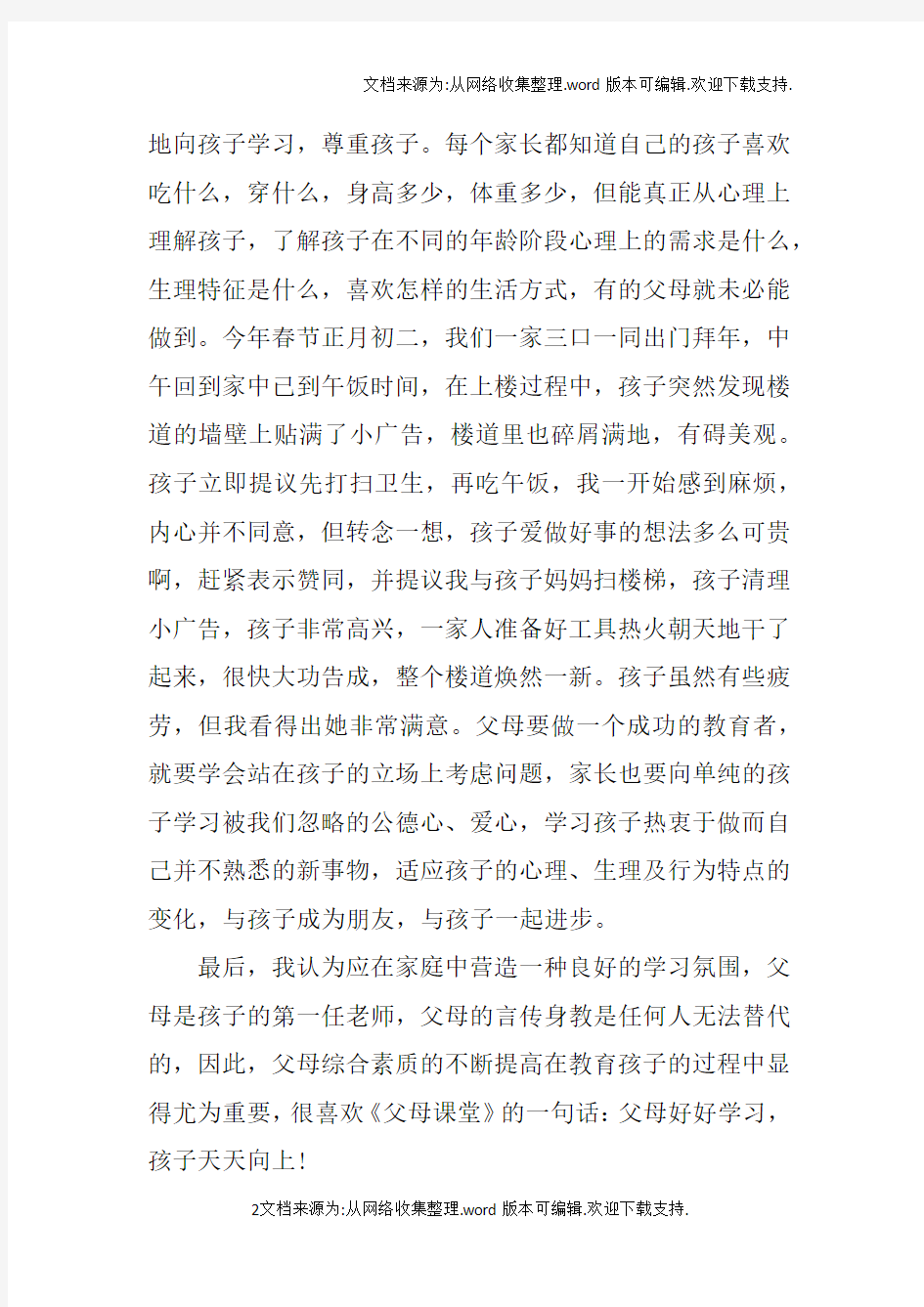 父母课堂家长读后感