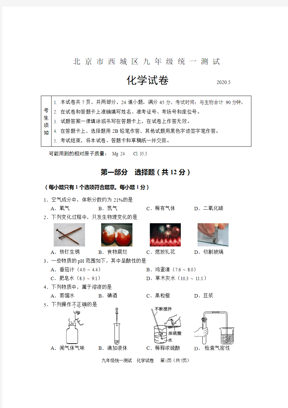 2020年北京市西城区初三化学一模试卷