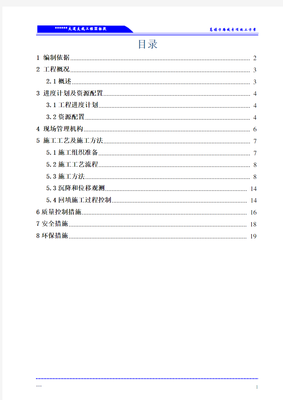 高填方路基专项施工方案(1)