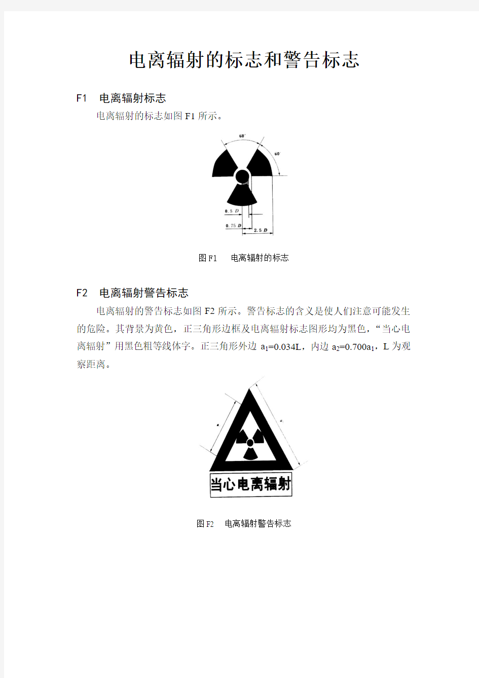 电离辐射的标志和警告标志