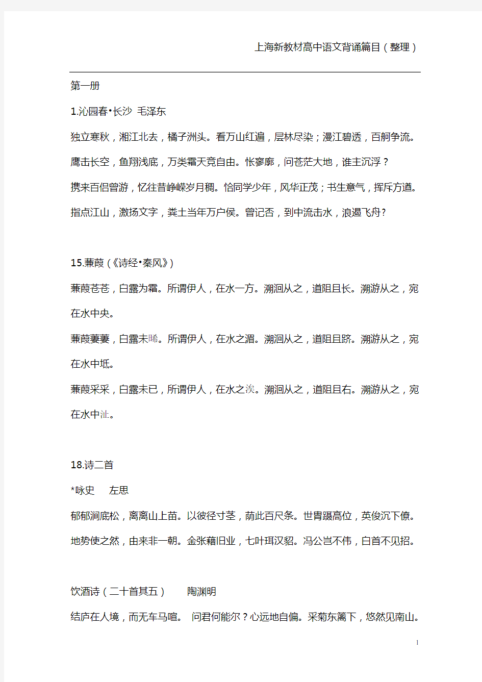 上海新教材高中语文背诵篇目