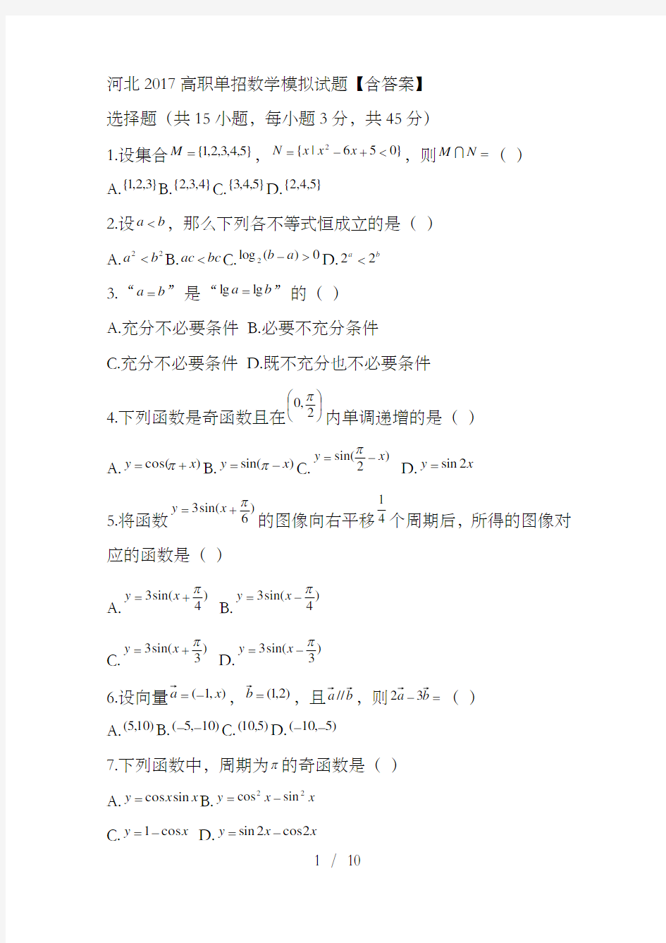 河北高职单招数学模拟试题【含答案】