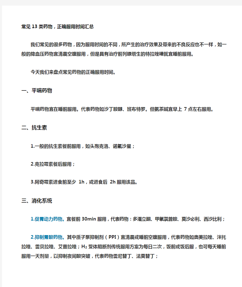 常见13类药物正确服药时间汇总