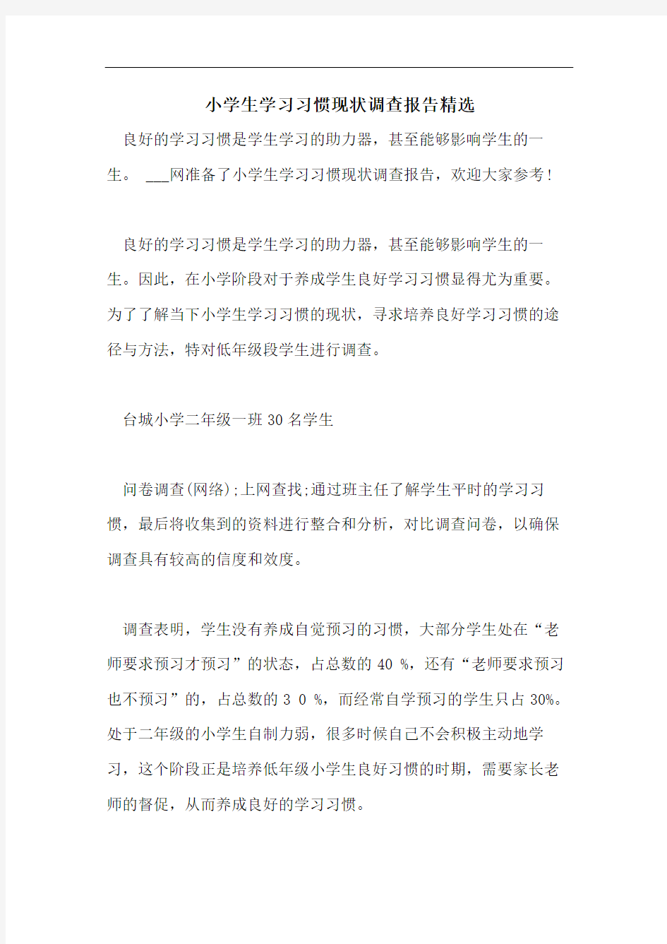 小学生学习习惯现状调查报告精选