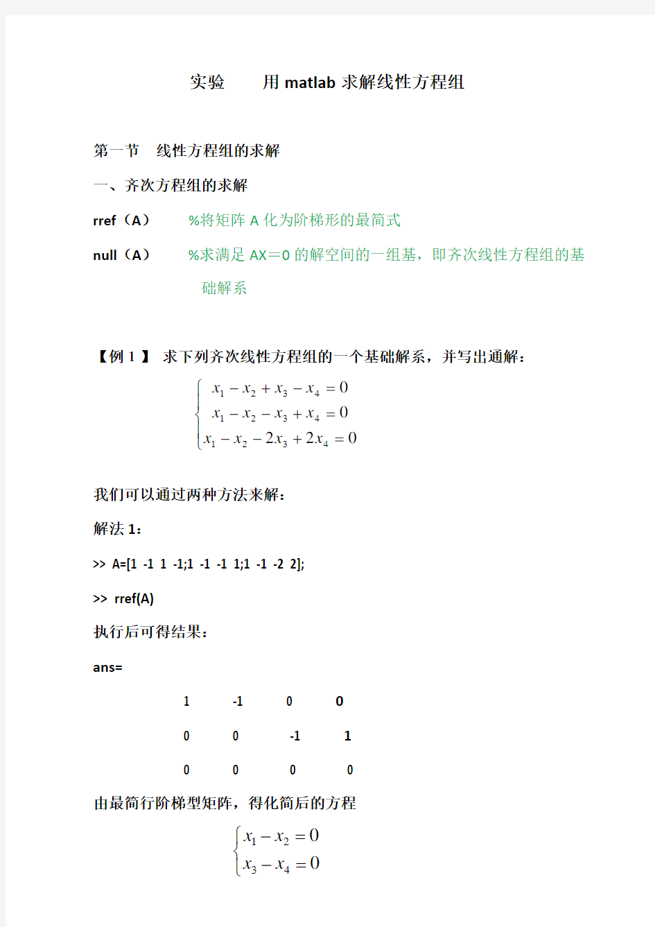 实验一用matlab求解线性方程组