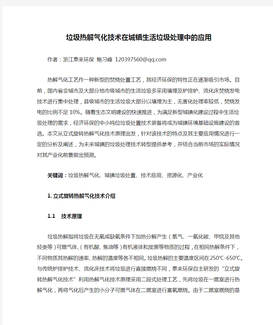 垃圾热解气化技术在城镇生活垃圾处理中的应用