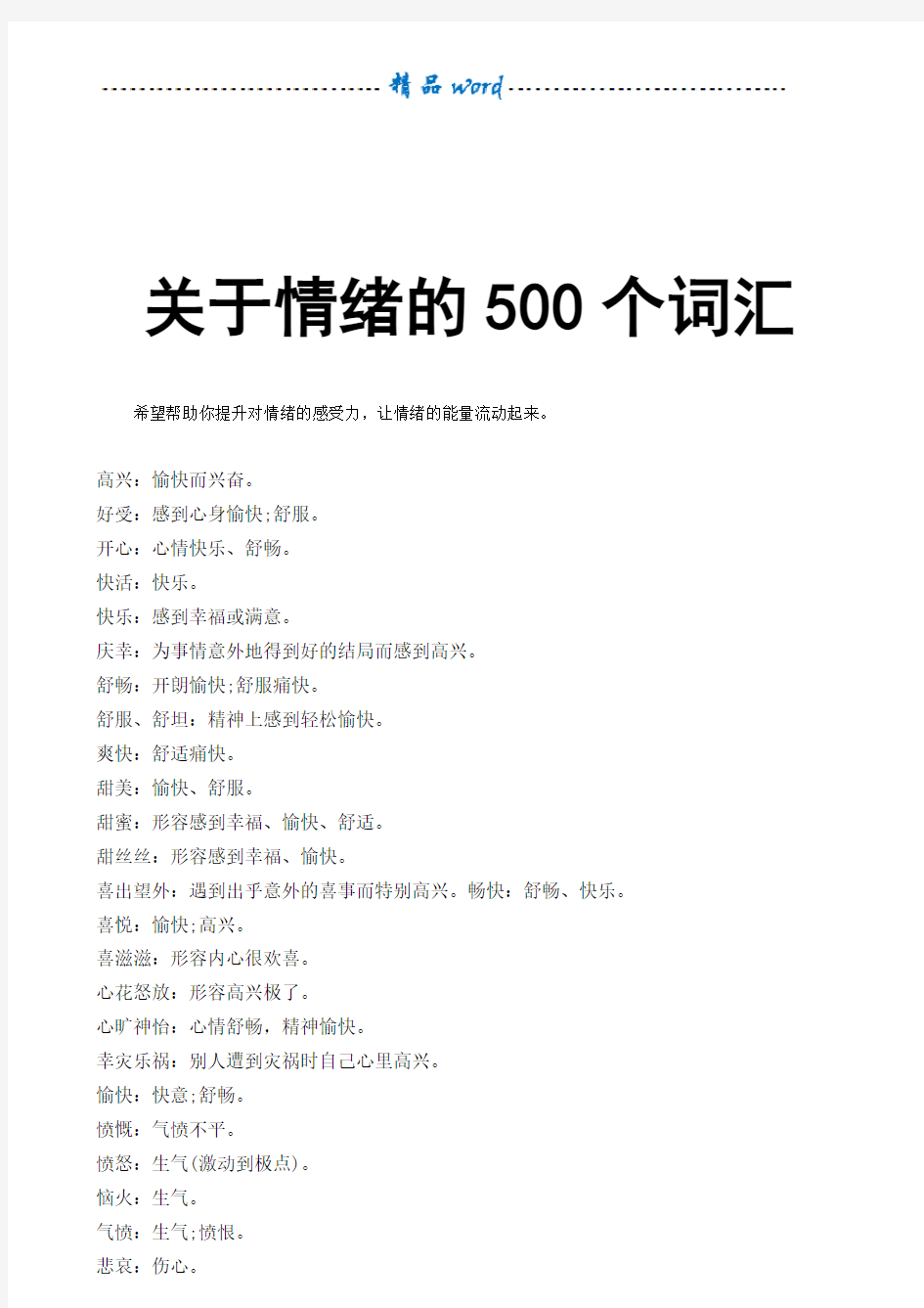 关于情绪的500个词汇