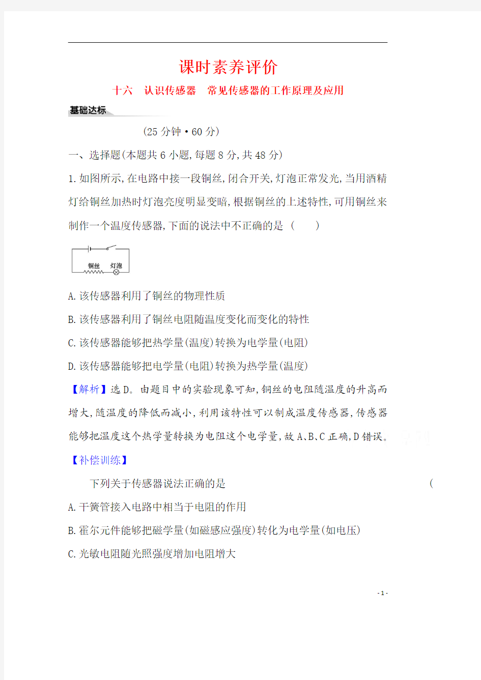 【精准解析】新教材选择性必修第二册课时素养评价：5.1-5.2 认识传感器 常见传感器的工作原理及