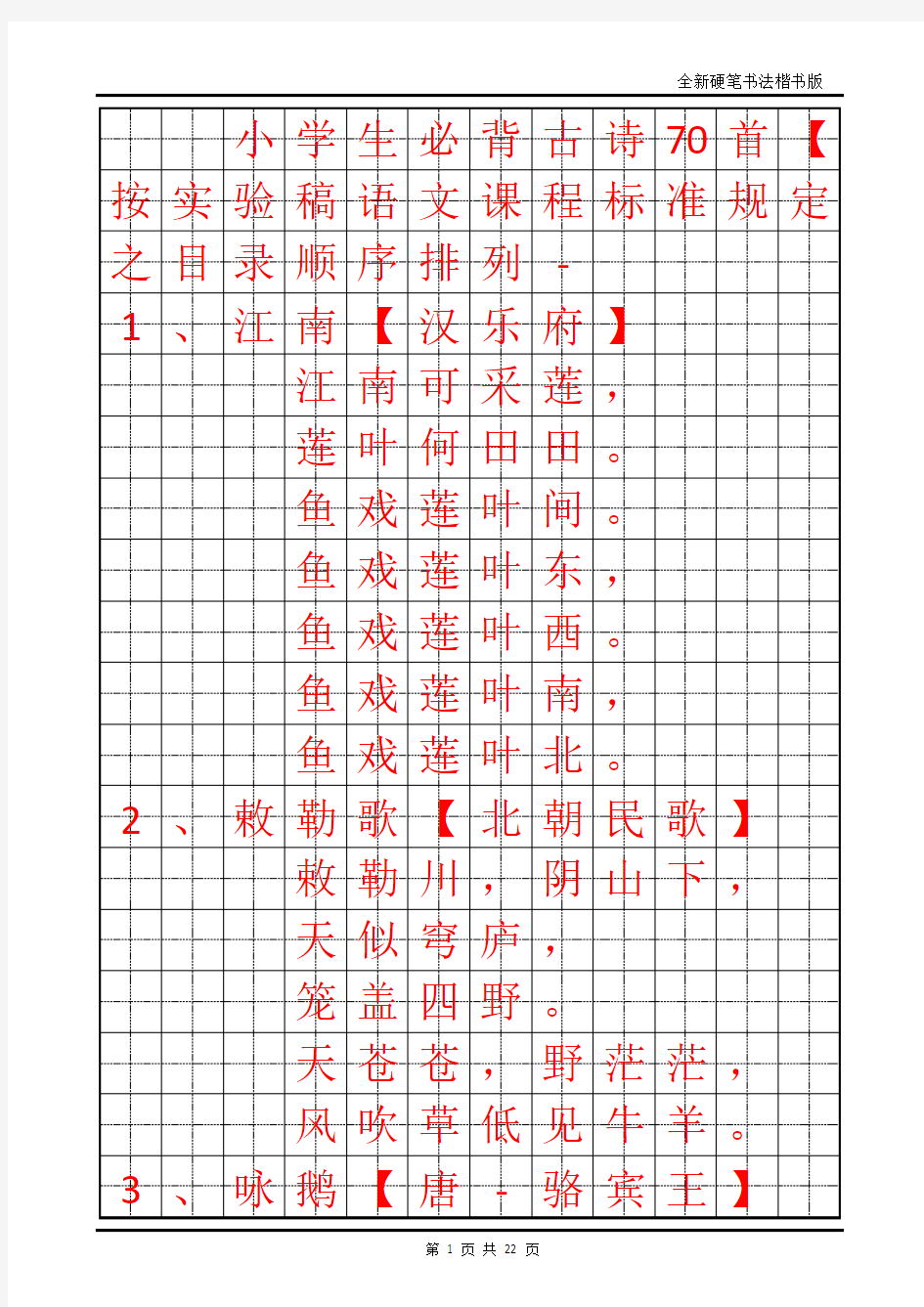 小学生必背古诗70首字帖【打印版】