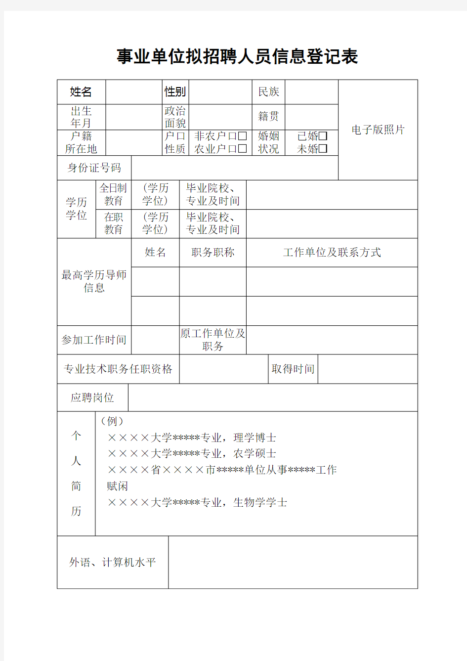 事业单位拟招聘人员信息登记表