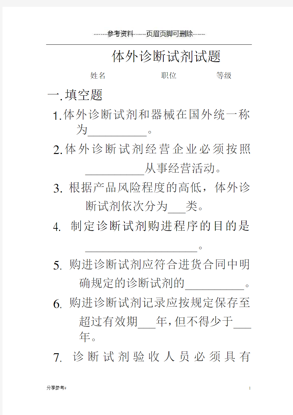 体外诊断试剂试题(学习类别)