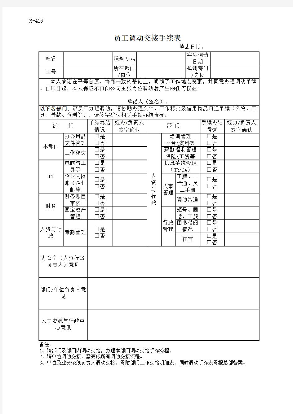 员工调动交接手续表