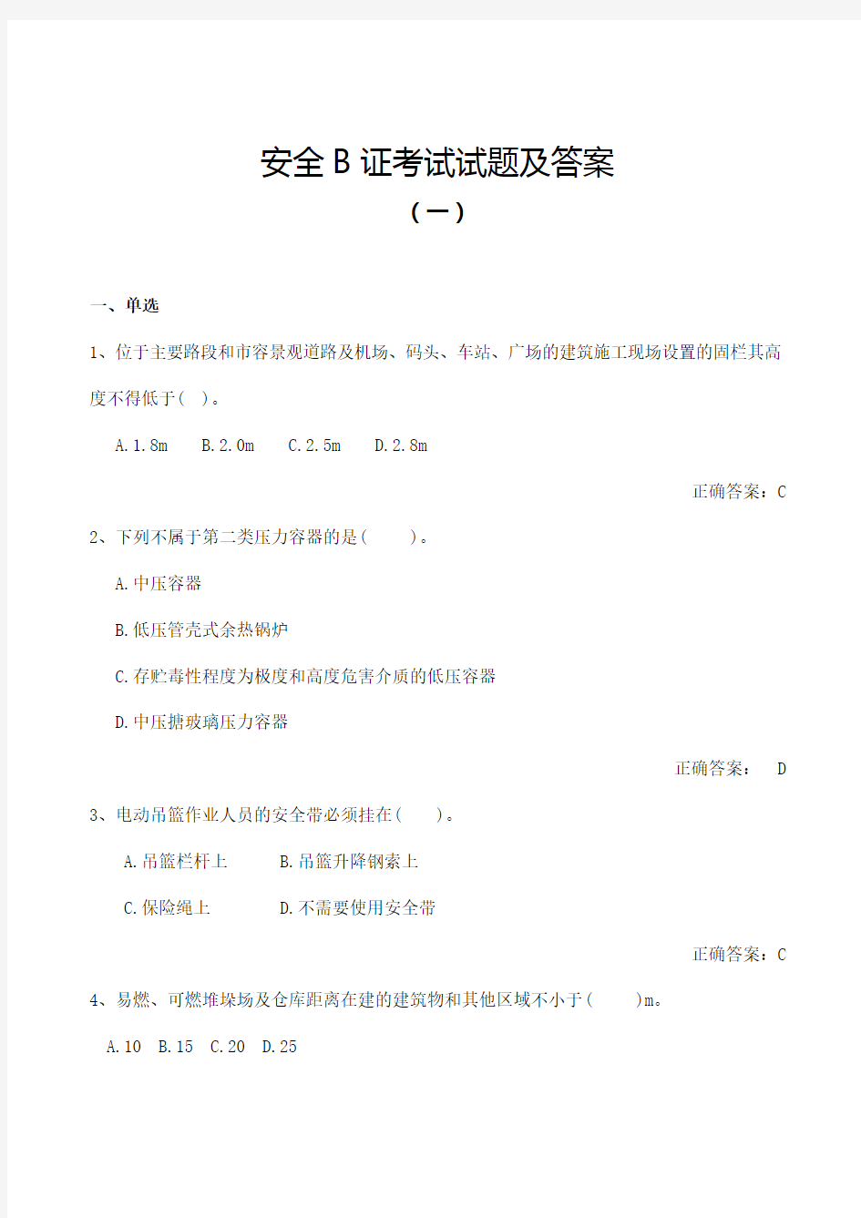 安全B证考试试题及答案(一)