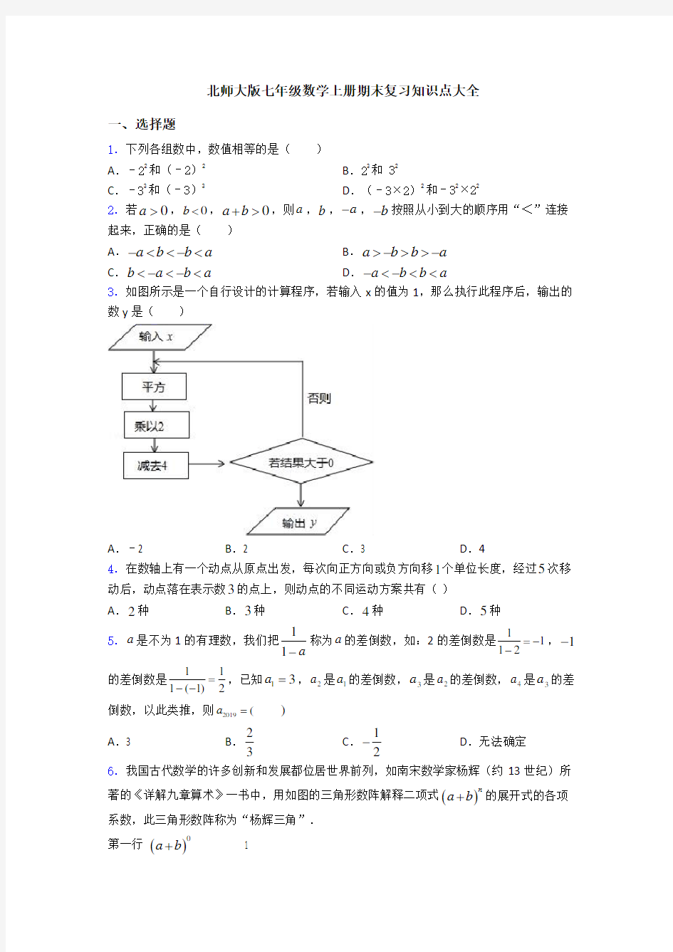 北师大版七年级数学上册期末复习知识点大全