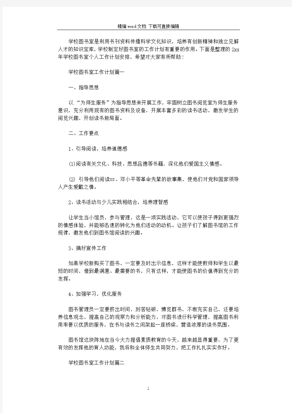 2021年学校图书室工作计划参考材料