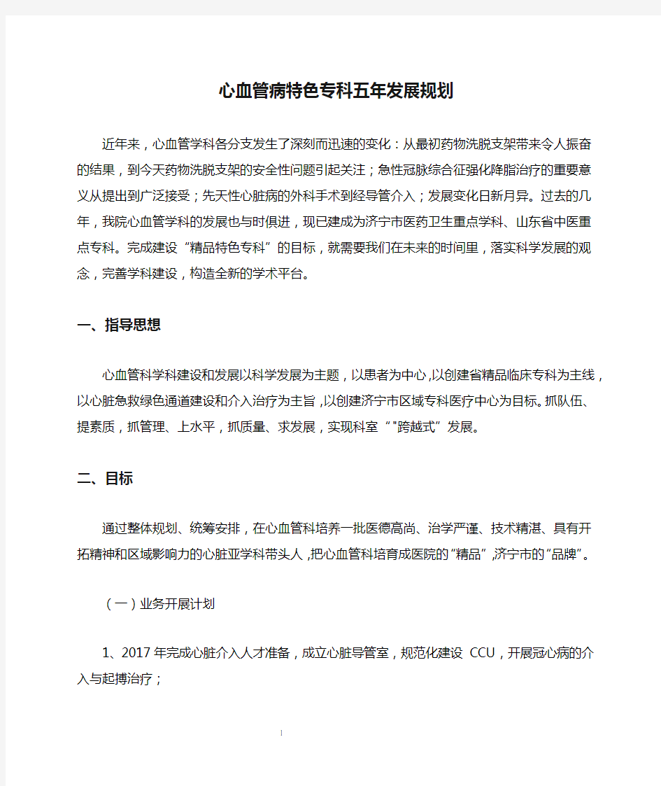 心血管病特色专科五年发展规划