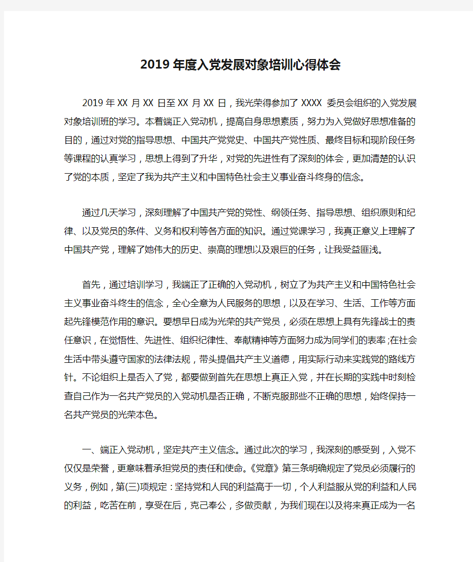 2019年度入党发展对象培训心得体会