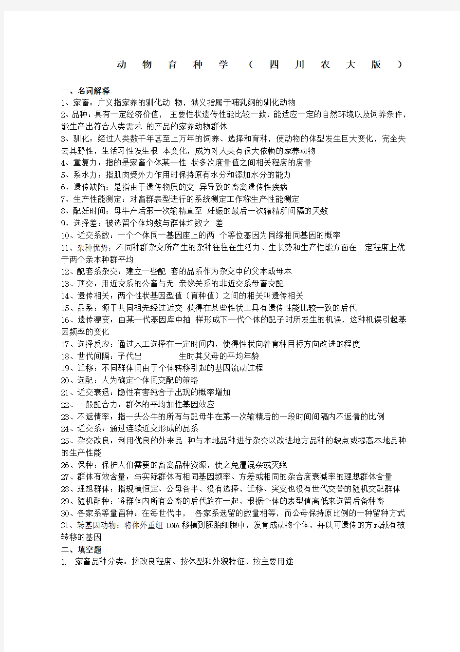 动物育种学复习题汇总黄金版