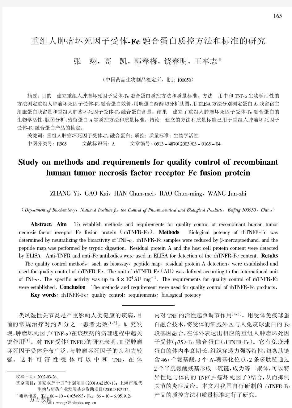 重组人肿瘤坏死因子受体-Fc融合蛋白质控方法和标准的研究