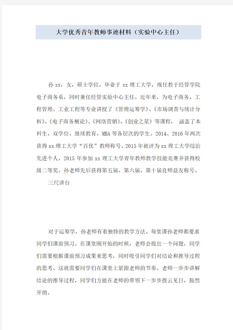 大学优秀青年教师事迹材料(实验中心主任)