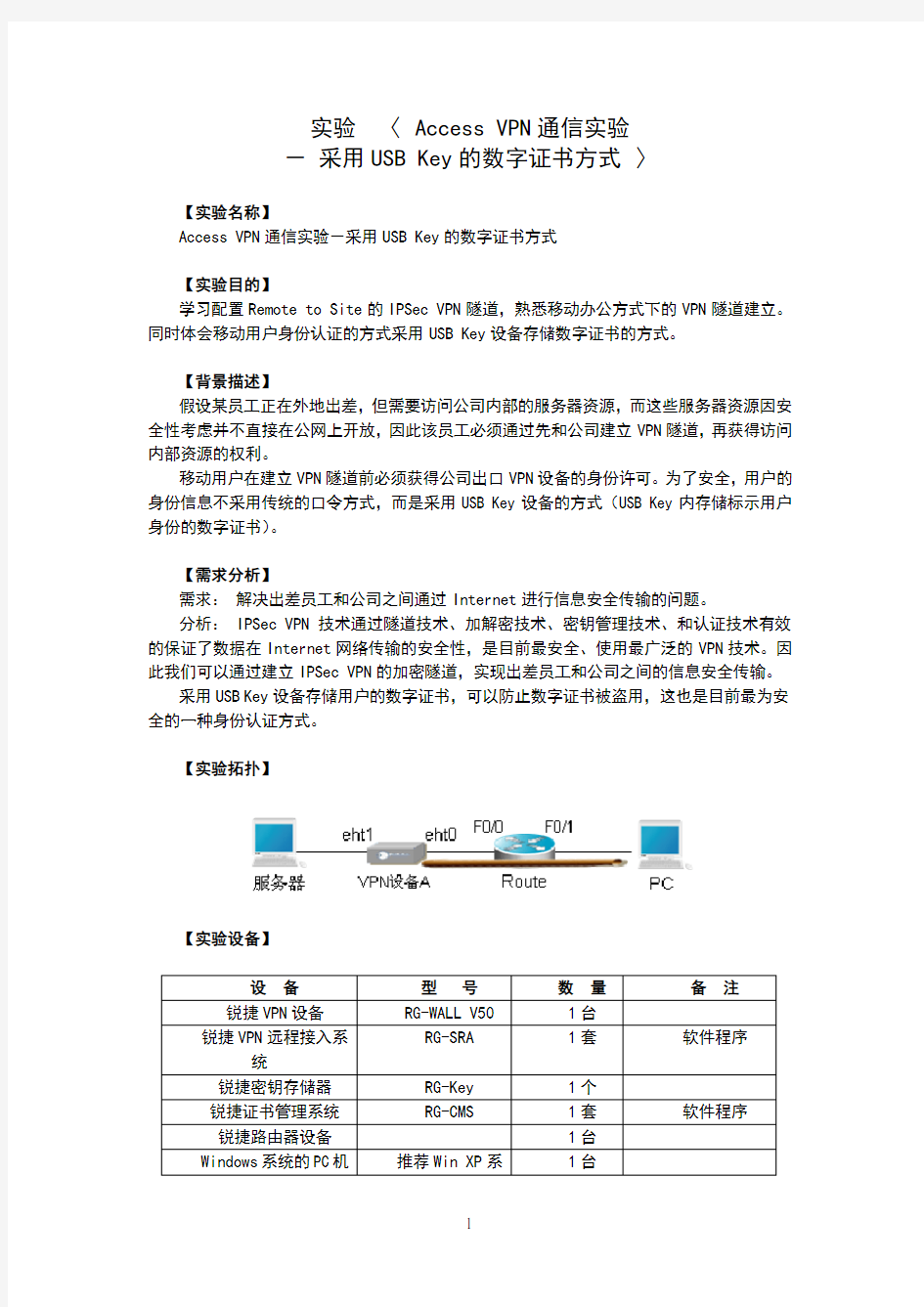 实验_vpn_accessvpn通信实验_采用usbkey的数字证书方式