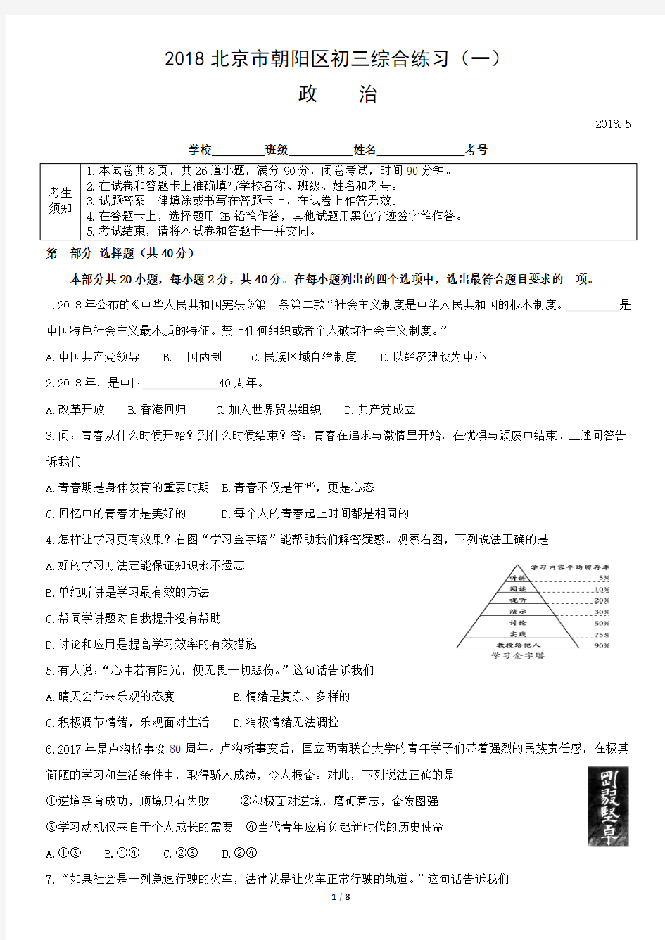 北京市朝阳区2018届初三一模政治试题