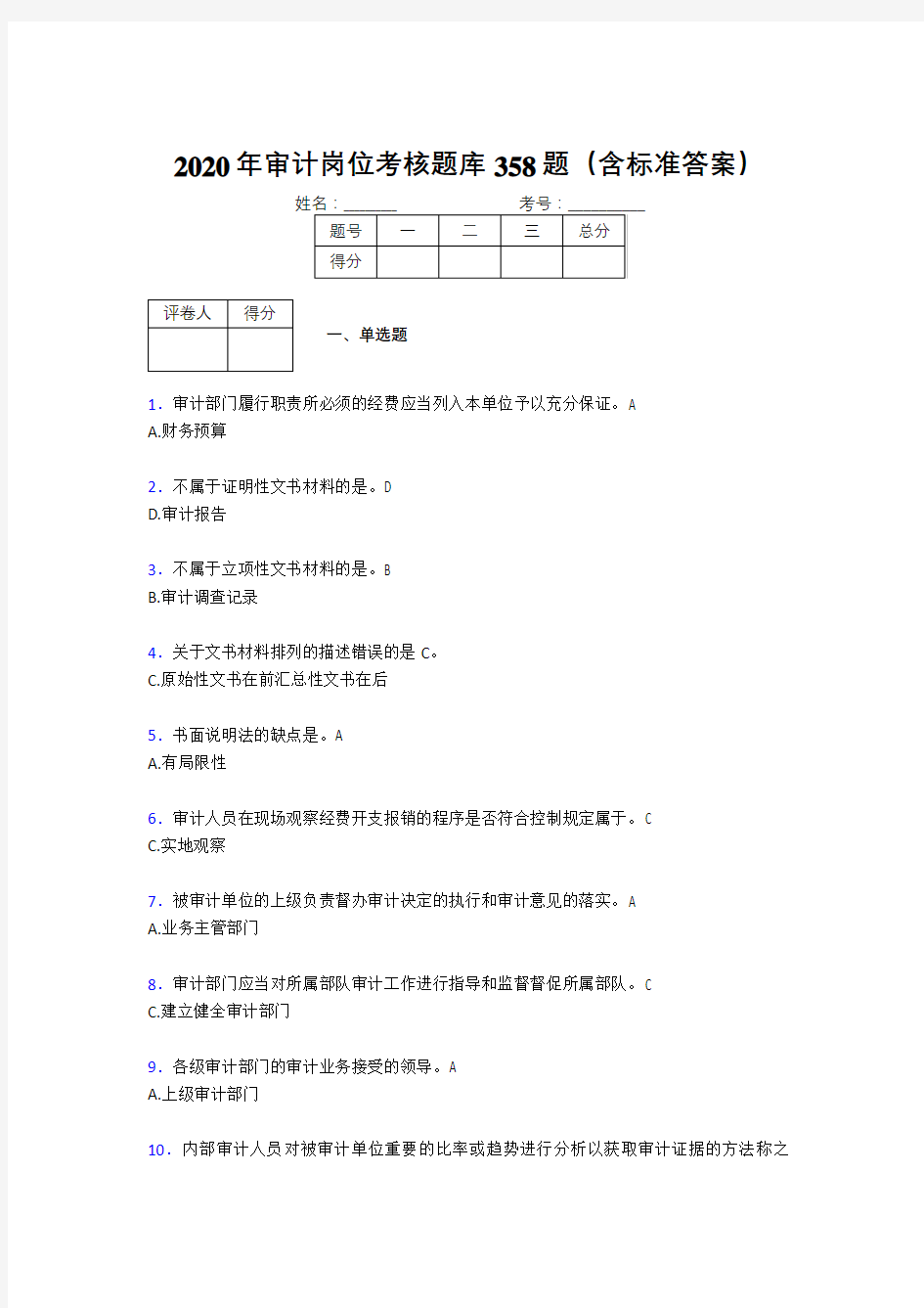 最新2020审计岗位考试题库358题(含参考答案)