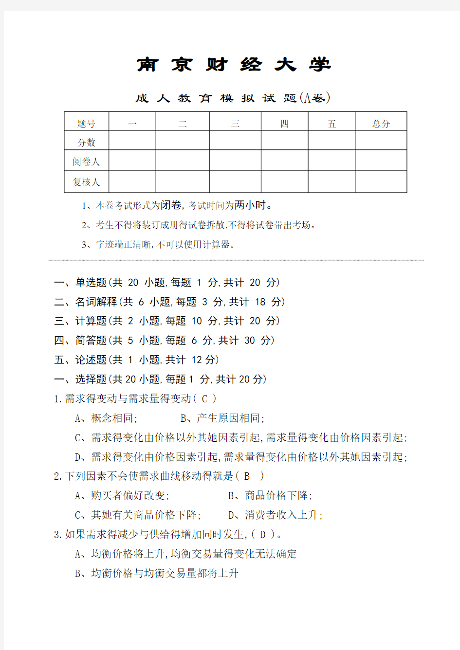 西方经济学期末模拟试卷A(答案)