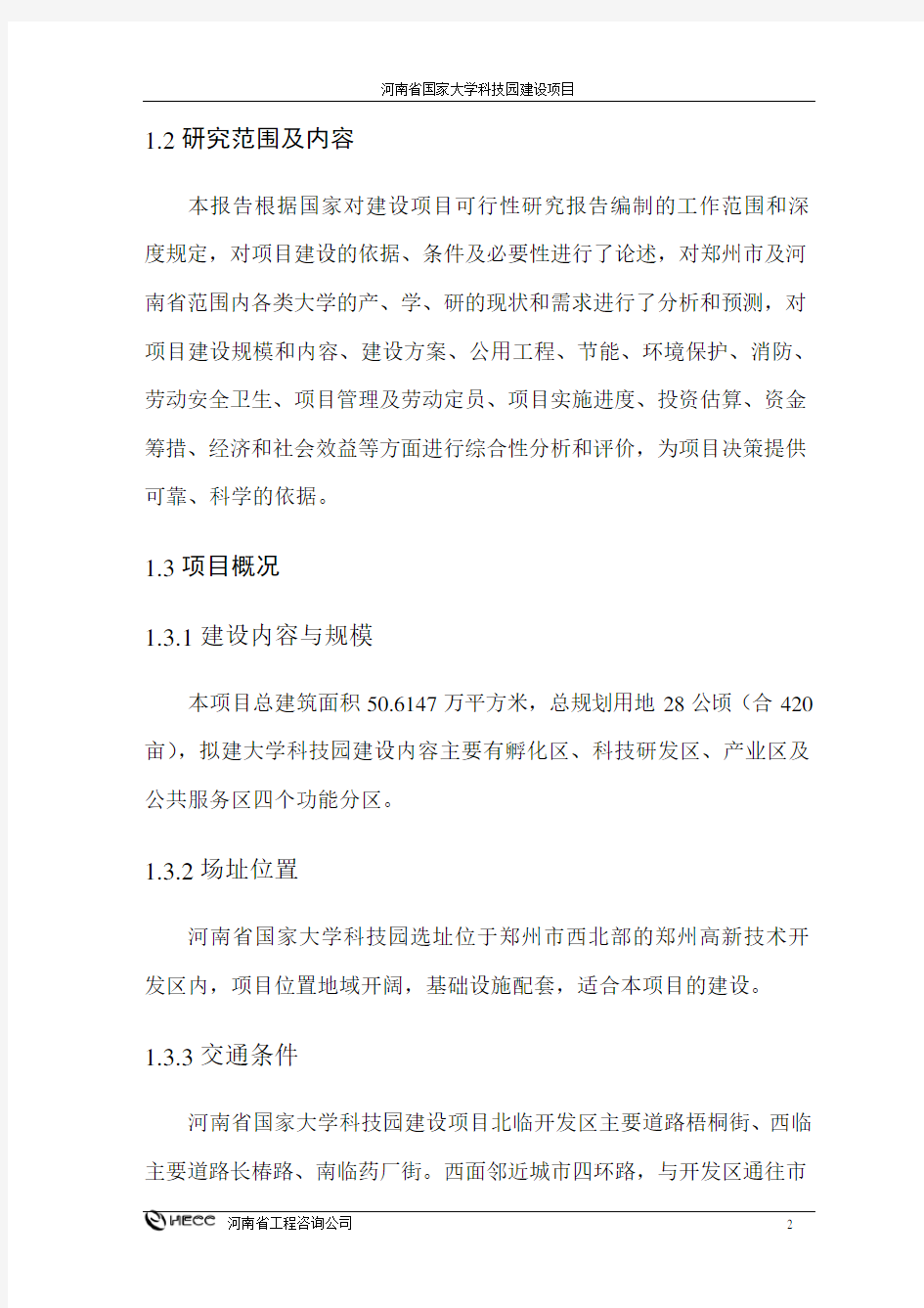 河南省国家大学科技园建设项目可行性研究报告