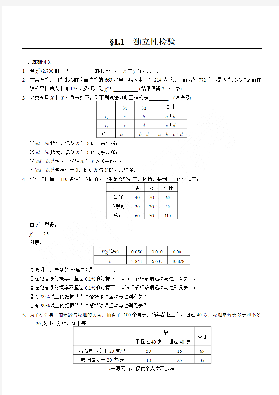 独立性检验练习含答案