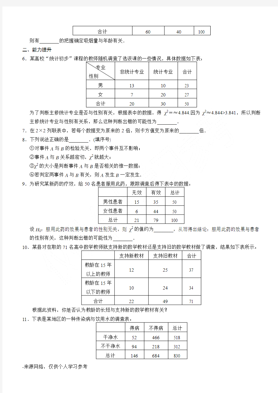 独立性检验练习含答案