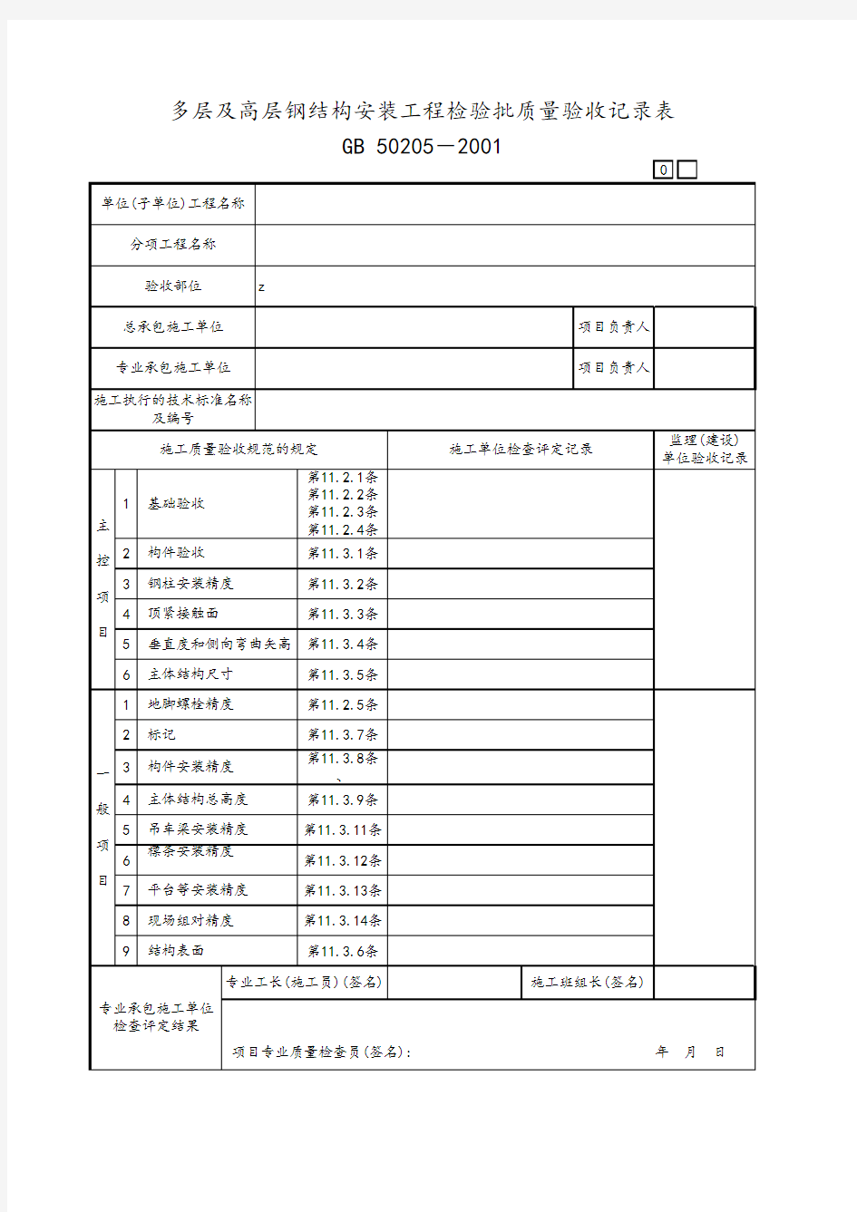 多层及高层钢结构安装工程检验批质量验收记录表