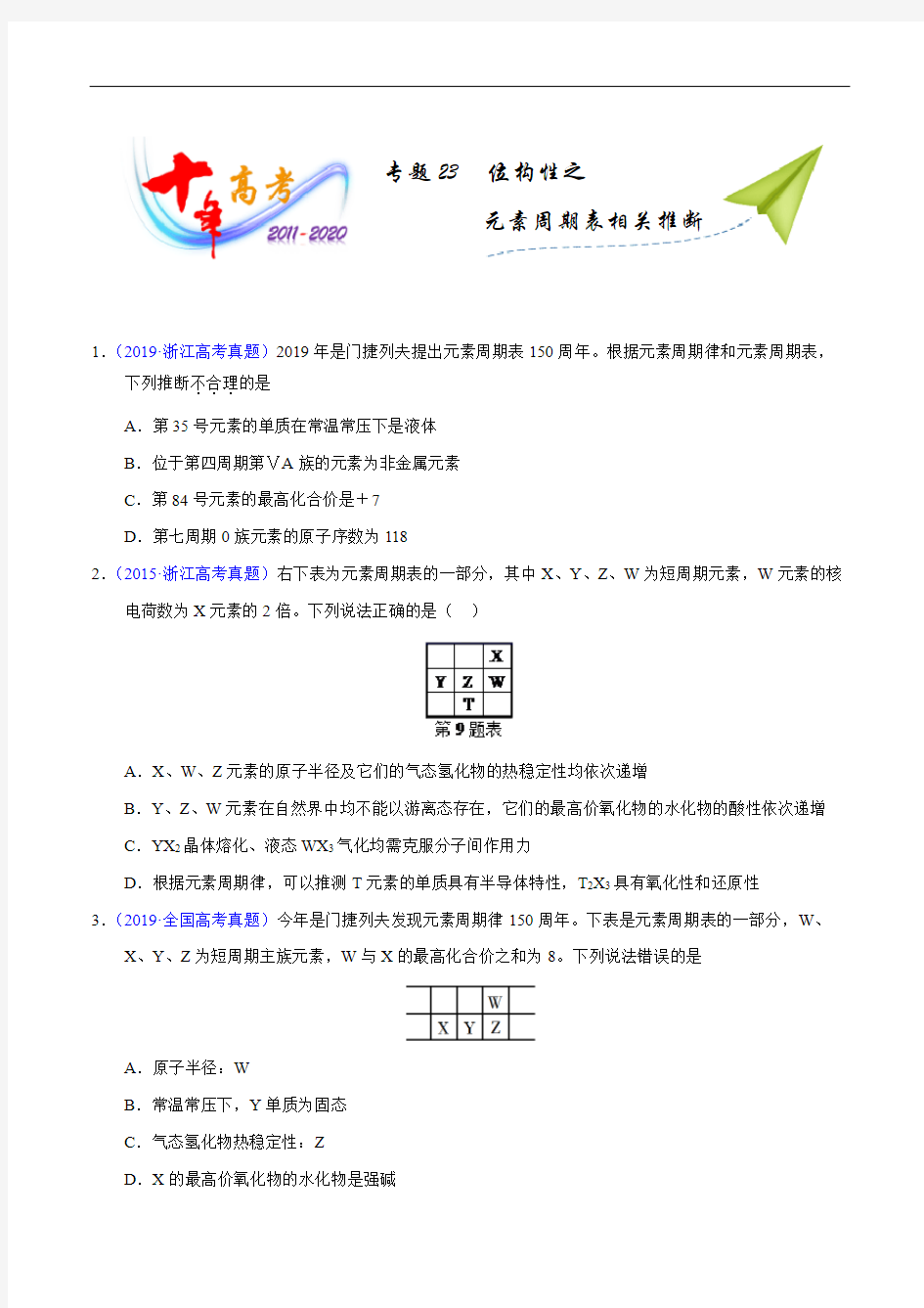 专题23  位构性之元素周期表相关推断(学生版)