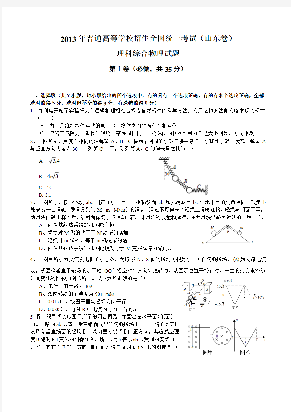 2013高考山东省理综物理卷(含答案)